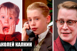 Маколей Калкин: какие фильмы повлияли на карьеру актера