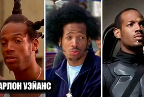 Марлон Уэйанс: какие фильмы повлияли на карьеру актера