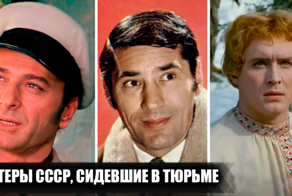 13 известных советских актеров, которые сидели в тюрьме