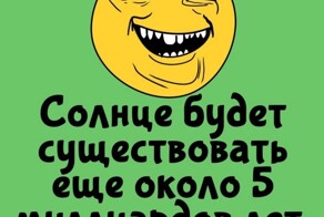 А вдруг ты не знал…