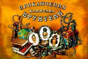 Самый известный капитан из нашего детства