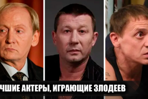 7 российских актеров, которым лучше всего удаются роли отрицательных персонажей