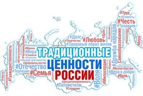В России создадут словарь традиционных ценностей