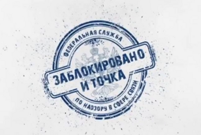 Роскомнадзор запустил шоу под названием «Заблокировано — и точка»