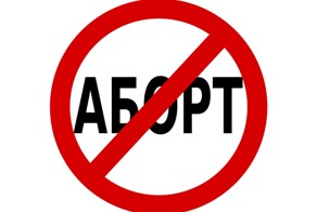 Из эфира российского телеканала убрали слово «аборт»