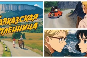 Если бы фильм «Кавказская пленница» создавала студия «Ghibli»