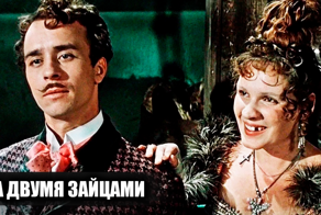 Как снимали фильм "За двумя зайцами": 14 интересных фактов о фильме