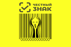 10 фактов о системе «Честный знак»
