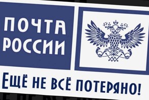Счётная палата признала «Почту России» неэффективной