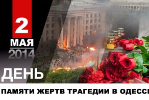 "Пепел Одессы стучит в наше сердце..."