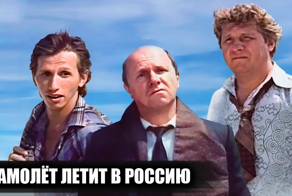 Фильм "Самолет летит в Россию": одна из лучших российских комедий 90-х
