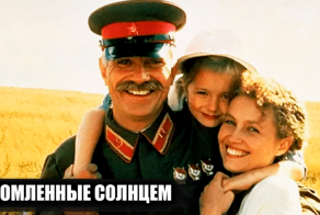 Как снимали фильм "Утомленные солнцем": 18 интересных фактов о фильме