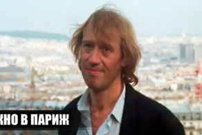 Как снимали фильм "Окно в Париж": 16 интересных фактов о фильме