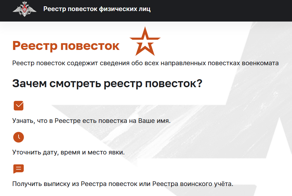 В России официально заработал реестр повесток