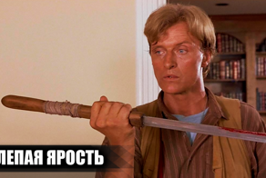 Как снимали фильм "Слепая ярость": 13 интересных фактов о фильме