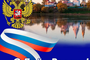 Поздравлю Всех С ДНЕМ РФ!!!