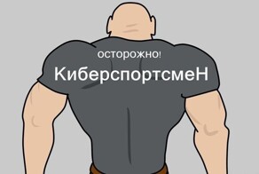 Минспорта подготовил новые нормативы по физподготовке для киберспортсменов