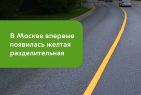 В Москве впервые появились жёлтые разделительные полосы