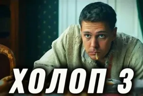 В третьей части "Холопа" мажоров сыграют Павел Прилучный и Кристина Асмус