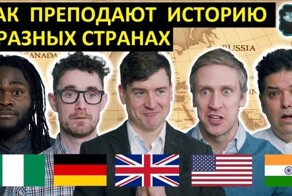 Урок истории в разных странах