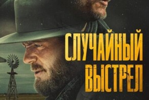 Фильм с Алеком Болдуином, на съёмках которого он застрелил оператора, выйдет в российском прокате под названием «Случайный выстрел»