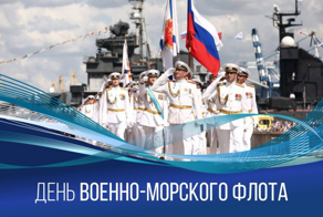 С днем ВМФ!