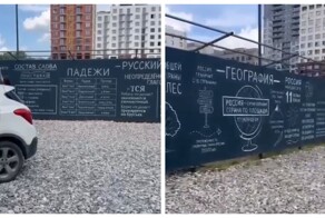 Фраза "На заборе тоже написано..." заиграла новыми красками