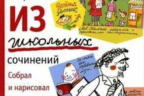 Отрывки из школьных сочинений (30 фото)