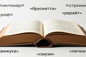 "Тиктокер", "личка", "движуха": в словарь Института РАН добавили 657 новых слов