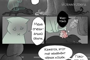 Кошка и смерть