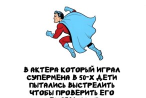 А вдруг ты не знал…