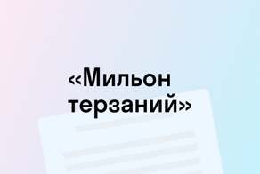В России утвердили два варианта употребления слов «миллион» и «миллиард»