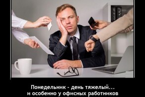 Демотиваторы-приколы: «Понедельник — день тяжёлый»