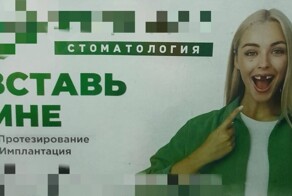 В Тюмени через суд запретили провокационную рекламу стоматологии