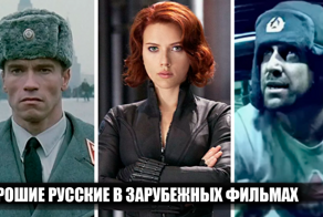 15 зарубежных актеров, сыгравших хороших русских
