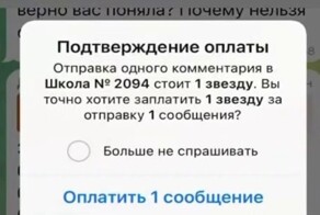 Московская школа заставила родителей платить за сообщение в чате