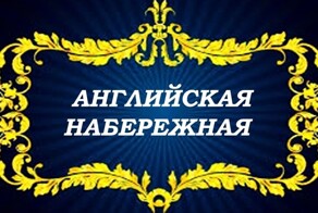 Набережная
