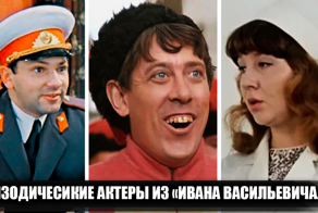 15 актеров, сыгравших эпизодические, но яркие роли в фильме "Иван Васильевич меняет профессию"