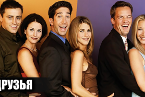 Как снимали сериал "Друзья"