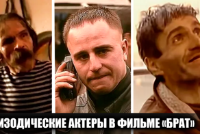 18 актеров, сыгравших эпизодические, но яркие роли в фильме "Брат"