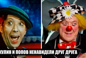 Почему Юрий Никулин и Олег Попов терпеть не могли друг друга