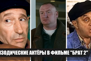 16 актеров, сыгравших эпизодические, но яркие роли в фильме "Брат 2"