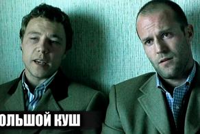 Как снимали фильм "Большой куш": Кадры со съемок и 22 интересных факта о фильме