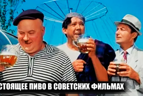 Почему в советских фильмах пили настоящее пиво, а остальные алкогольные напитки заменяли