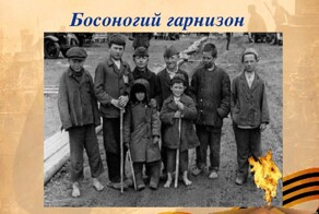 Детский фронт . «Босоногий гарнизон»