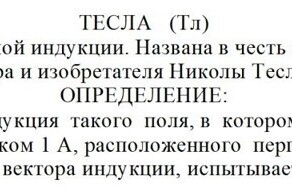 «Здравствуйте, господин Ампер» – о Николе Тесле