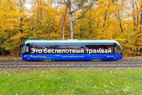 К 2030 году почти весь столичный парк трамваев будет беспилотным