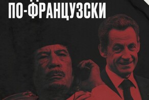 История войны, предательства и больших денег, которые однажды связали Париж и Триполи