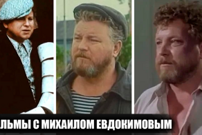 Как снимали фильмы "Про бизнесмена Фому", "Не валяй дурака" и "Не послать ли нам гонца" с Михаилом Евдокимовым