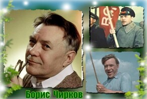Чтобы помнили. Чирков Борис Петрович&nbsp;